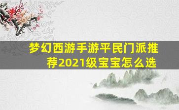 梦幻西游手游平民门派推荐2021级宝宝怎么选