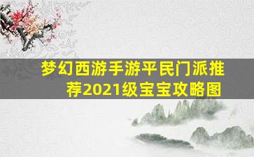 梦幻西游手游平民门派推荐2021级宝宝攻略图