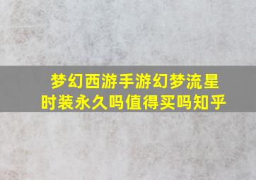 梦幻西游手游幻梦流星时装永久吗值得买吗知乎