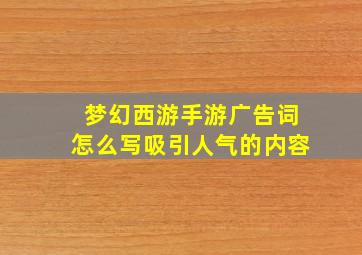 梦幻西游手游广告词怎么写吸引人气的内容