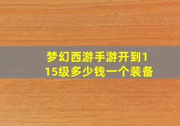 梦幻西游手游开到115级多少钱一个装备