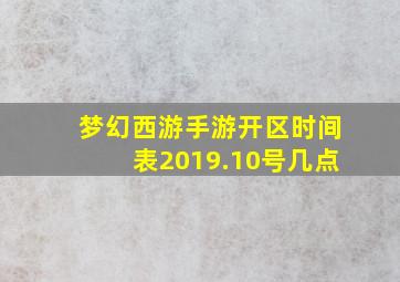 梦幻西游手游开区时间表2019.10号几点