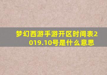 梦幻西游手游开区时间表2019.10号是什么意思