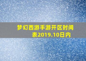 梦幻西游手游开区时间表2019.10日内