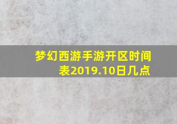 梦幻西游手游开区时间表2019.10日几点