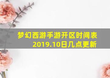 梦幻西游手游开区时间表2019.10日几点更新