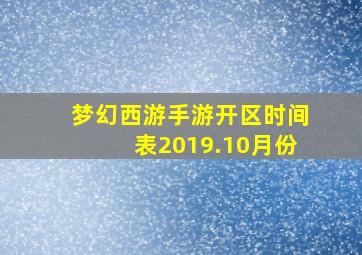 梦幻西游手游开区时间表2019.10月份