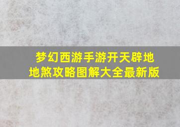 梦幻西游手游开天辟地地煞攻略图解大全最新版