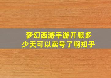 梦幻西游手游开服多少天可以卖号了啊知乎