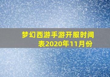 梦幻西游手游开服时间表2020年11月份