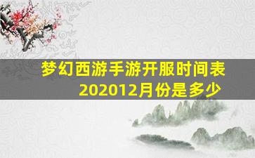 梦幻西游手游开服时间表202012月份是多少