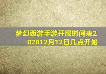 梦幻西游手游开服时间表202012月12日几点开始