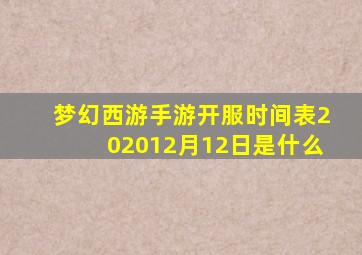 梦幻西游手游开服时间表202012月12日是什么