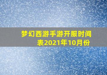 梦幻西游手游开服时间表2021年10月份