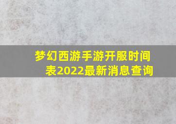 梦幻西游手游开服时间表2022最新消息查询