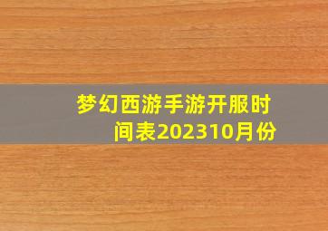 梦幻西游手游开服时间表202310月份