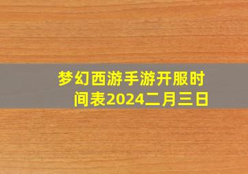 梦幻西游手游开服时间表2024二月三日