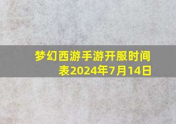 梦幻西游手游开服时间表2024年7月14日