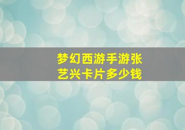 梦幻西游手游张艺兴卡片多少钱