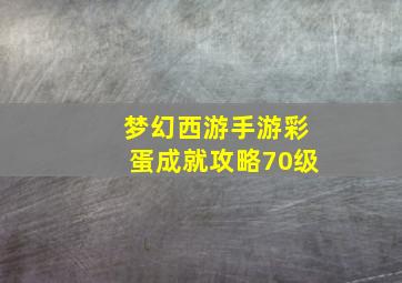 梦幻西游手游彩蛋成就攻略70级