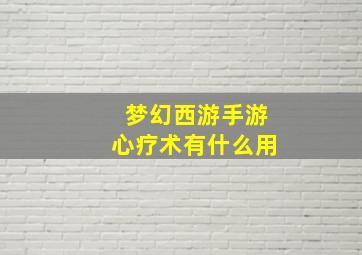 梦幻西游手游心疗术有什么用