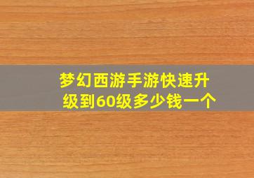 梦幻西游手游快速升级到60级多少钱一个