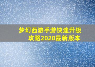 梦幻西游手游快速升级攻略2020最新版本