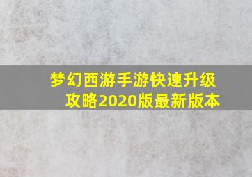 梦幻西游手游快速升级攻略2020版最新版本