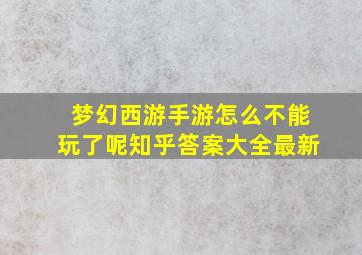 梦幻西游手游怎么不能玩了呢知乎答案大全最新