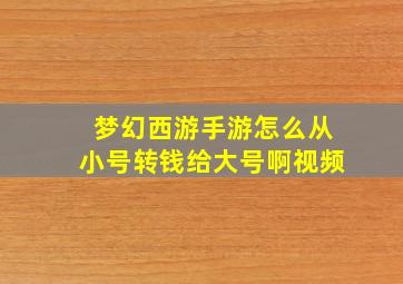 梦幻西游手游怎么从小号转钱给大号啊视频