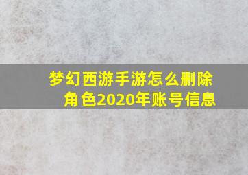 梦幻西游手游怎么删除角色2020年账号信息