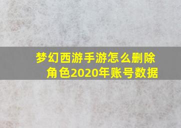 梦幻西游手游怎么删除角色2020年账号数据