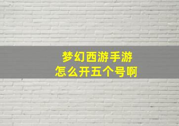 梦幻西游手游怎么开五个号啊