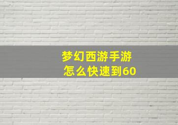 梦幻西游手游怎么快速到60