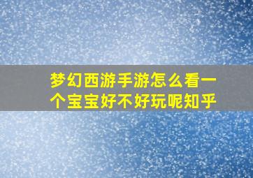 梦幻西游手游怎么看一个宝宝好不好玩呢知乎