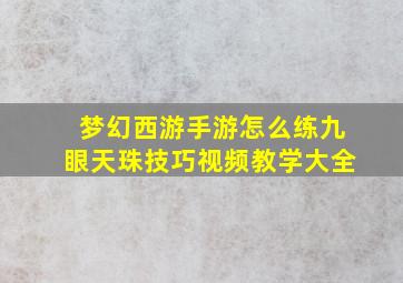 梦幻西游手游怎么练九眼天珠技巧视频教学大全