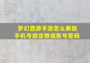 梦幻西游手游怎么解除手机号绑定微信账号密码