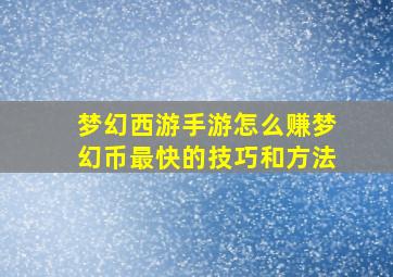 梦幻西游手游怎么赚梦幻币最快的技巧和方法