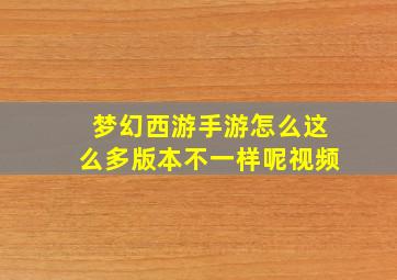 梦幻西游手游怎么这么多版本不一样呢视频