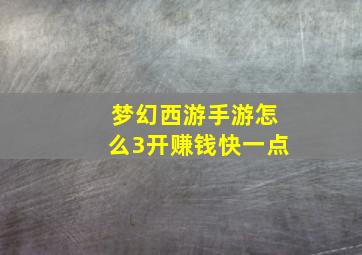 梦幻西游手游怎么3开赚钱快一点