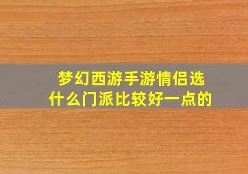 梦幻西游手游情侣选什么门派比较好一点的