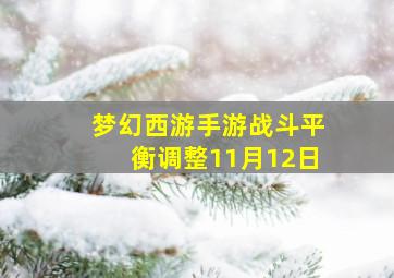 梦幻西游手游战斗平衡调整11月12日