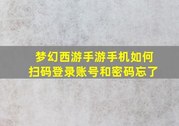 梦幻西游手游手机如何扫码登录账号和密码忘了