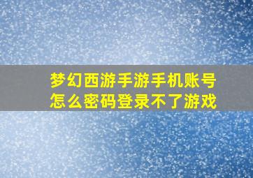 梦幻西游手游手机账号怎么密码登录不了游戏