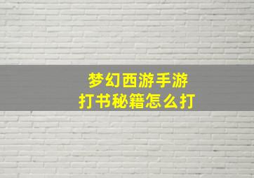 梦幻西游手游打书秘籍怎么打