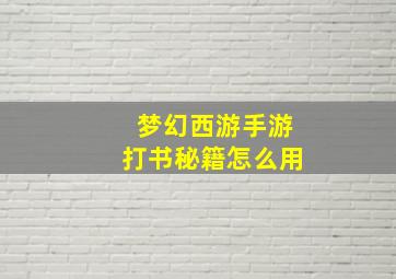 梦幻西游手游打书秘籍怎么用