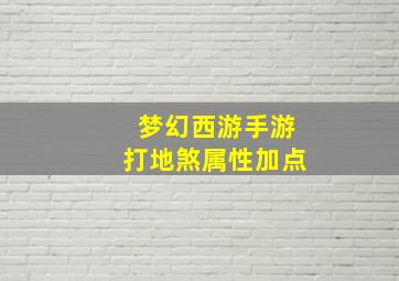 梦幻西游手游打地煞属性加点