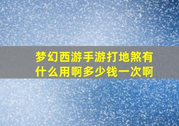 梦幻西游手游打地煞有什么用啊多少钱一次啊