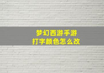 梦幻西游手游打字颜色怎么改