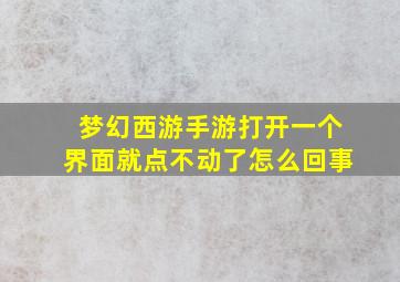 梦幻西游手游打开一个界面就点不动了怎么回事